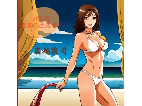 【エロ同人】SF小説・未来の出来事47のトップ画像