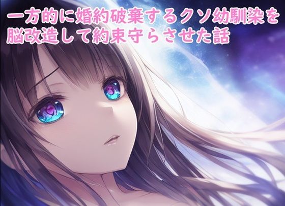 【エロ同人】一方的に婚約破棄するクソ幼馴染を脳改造して約束守らさせた話のトップ画像