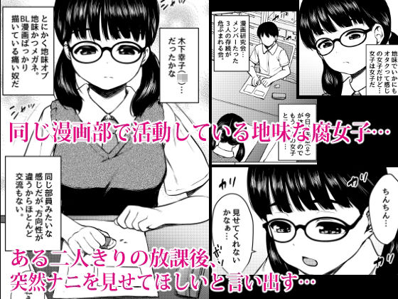 【エロ同人】漫画部員の地味メガネ女子と部室で種付け交尾した話のトップ画像