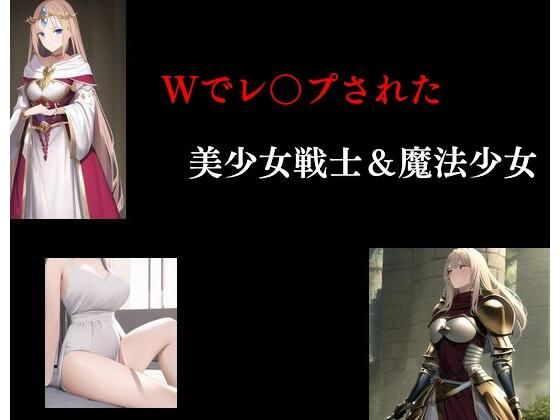 【エロ同人】Wでレ○プされた美少女戦士＆魔法少女のトップ画像