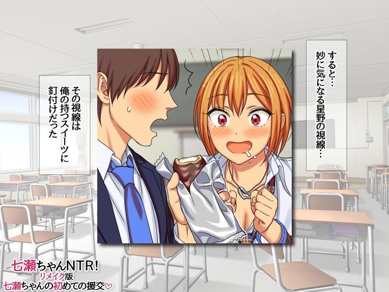 【エロ同人】七瀬ちゃんNTR！リメイク版 七瀬ちゃんの初めての援交のトップ画像