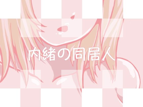 【エロ同人】内緒の同居人のトップ画像