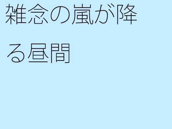 【エロ同人】雑念の嵐が降る昼間のトップ画像