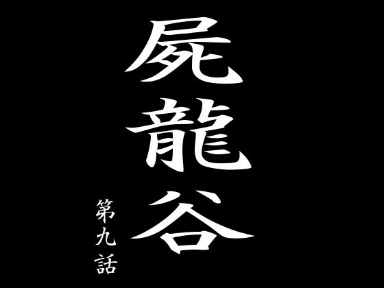 【エロ同人】屍龍谷 第九話のトップ画像