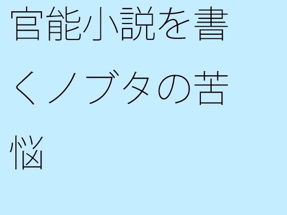 【エロ同人】官能小説を書くノブタの苦悩のトップ画像
