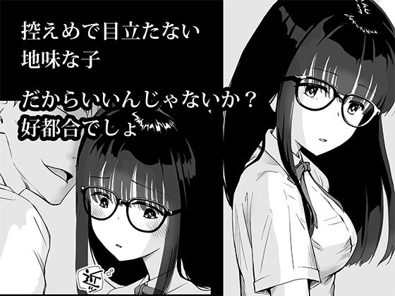 【エロ同人】地味子と五人の男「ひとりめ受難」のトップ画像