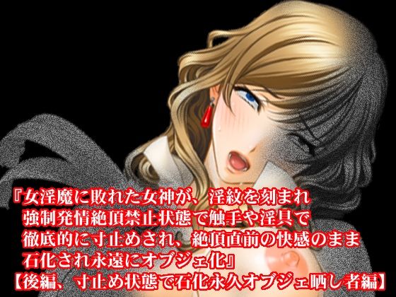 【エロ同人】『女淫魔に敗れた女神が、淫紋を刻まれ強●発情絶頂禁止状態で触手や淫具で徹底…のトップ画像