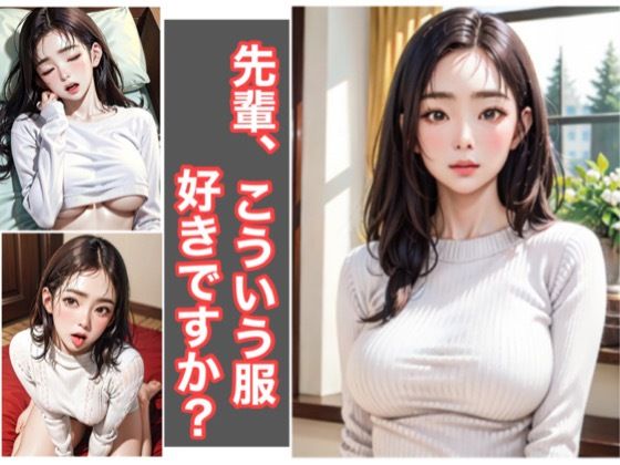 【エロ同人】先輩、こういう服好きですか？のトップ画像