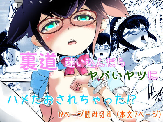 【エロ同人】裏道たんけん!! 猫村くるるの場合のトップ画像