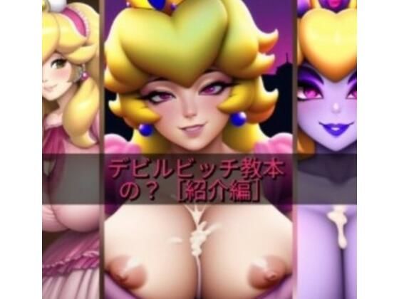 【エロ同人】デビルビッチ教本の？［紹介編］のトップ画像
