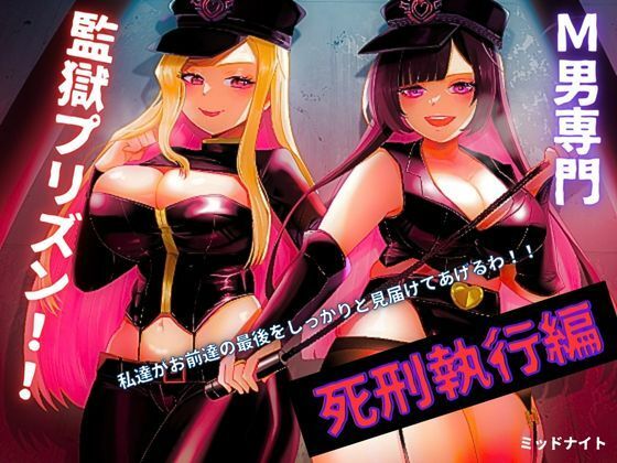 【エロ同人】M男専門 監獄プリズン!!「死刑執行編」のトップ画像