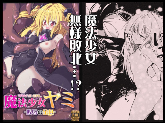 【エロ同人】魔法少女ヤミ -敗辱の金色-のトップ画像