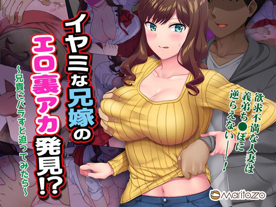 【エロ同人】イヤミな兄嫁のエロ裏アカ発見!? 〜兄貴にバラすと迫ってみたら〜のトップ画像