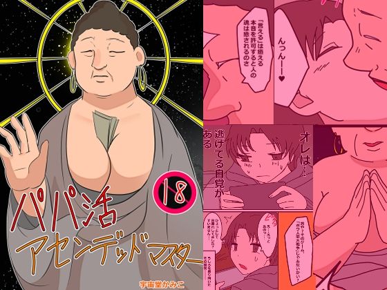 【エロ同人】パパ活アセンデッドマスターのトップ画像
