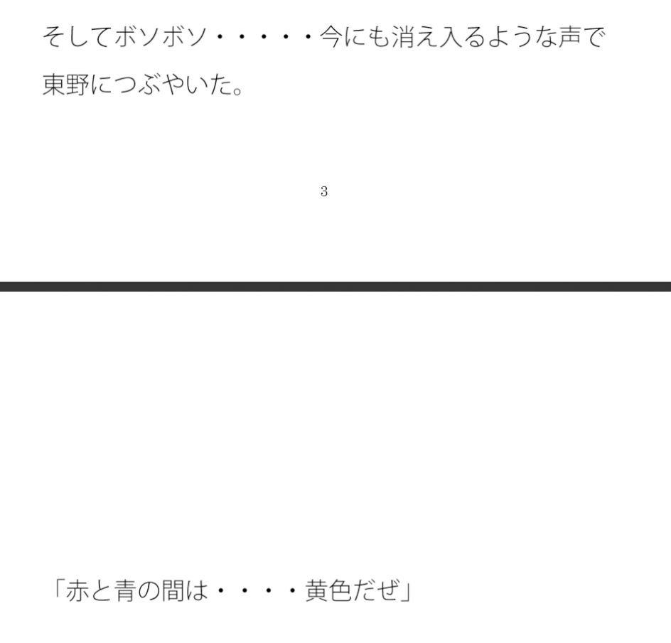 【エロ同人】【無料】やせ細った男 青と赤の間のトップ画像