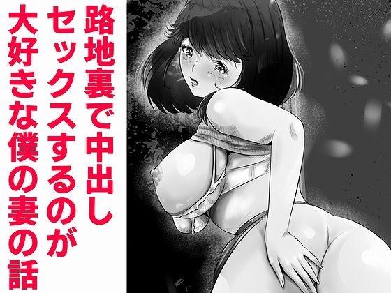 【エロ同人】路地裏で中出しセックスするのが大好きな僕の妻の話のトップ画像
