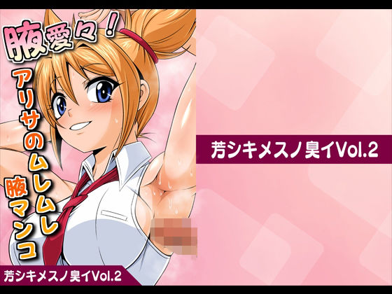 【エロ同人】芳シキメスノ臭イVol.2【腋愛々！アリサのムレムレ腋マンコ】のトップ画像