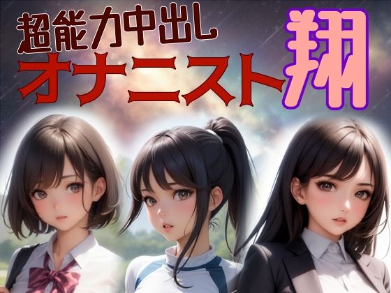 【エロ同人】超能力中出しオナニスト翔のトップ画像