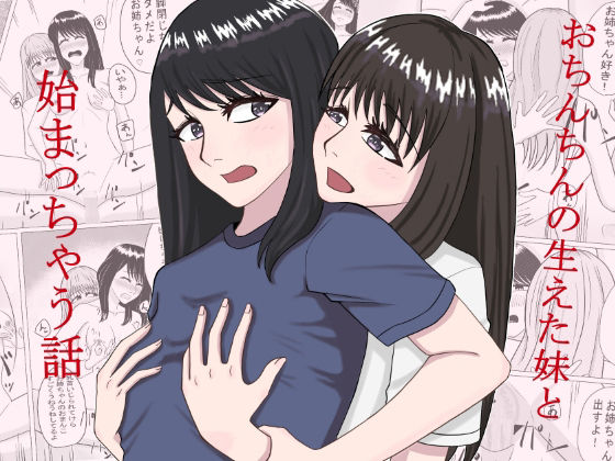 【エロ同人】おちんちんの生えた妹と始まる話のトップ画像