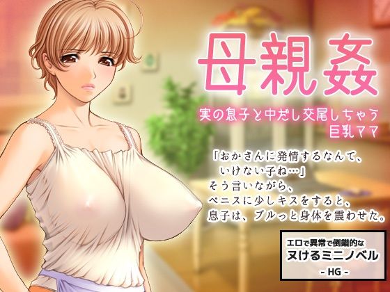 【エロ同人】母子姦〜実の息子とエッチしちゃう巨乳ママ〜すぐヌケるオナニー用【ミニ小説】のトップ画像