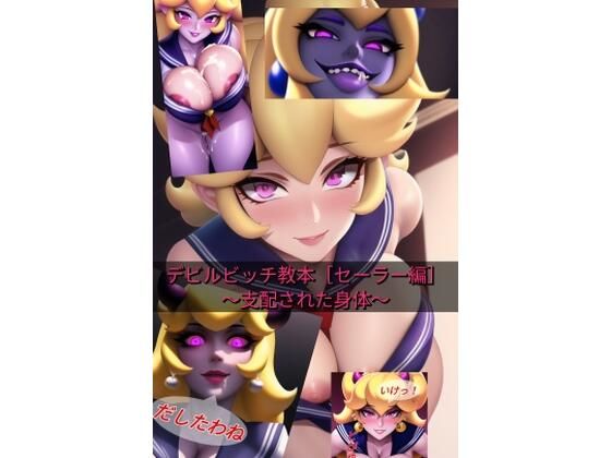 【エロ同人】デビルビッチ教本［セーラー編］〜支配された身体〜のトップ画像