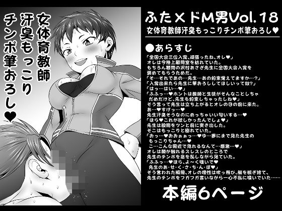 【エロ同人】ふた×ドM男Vol.18【女体育教師汗臭もっこりチンポ筆おろし】のトップ画像