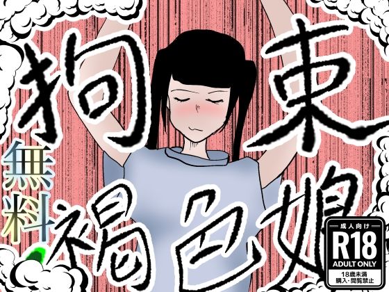 【エロ同人】【無料】ツインテ褐色娘は拘束！のトップ画像