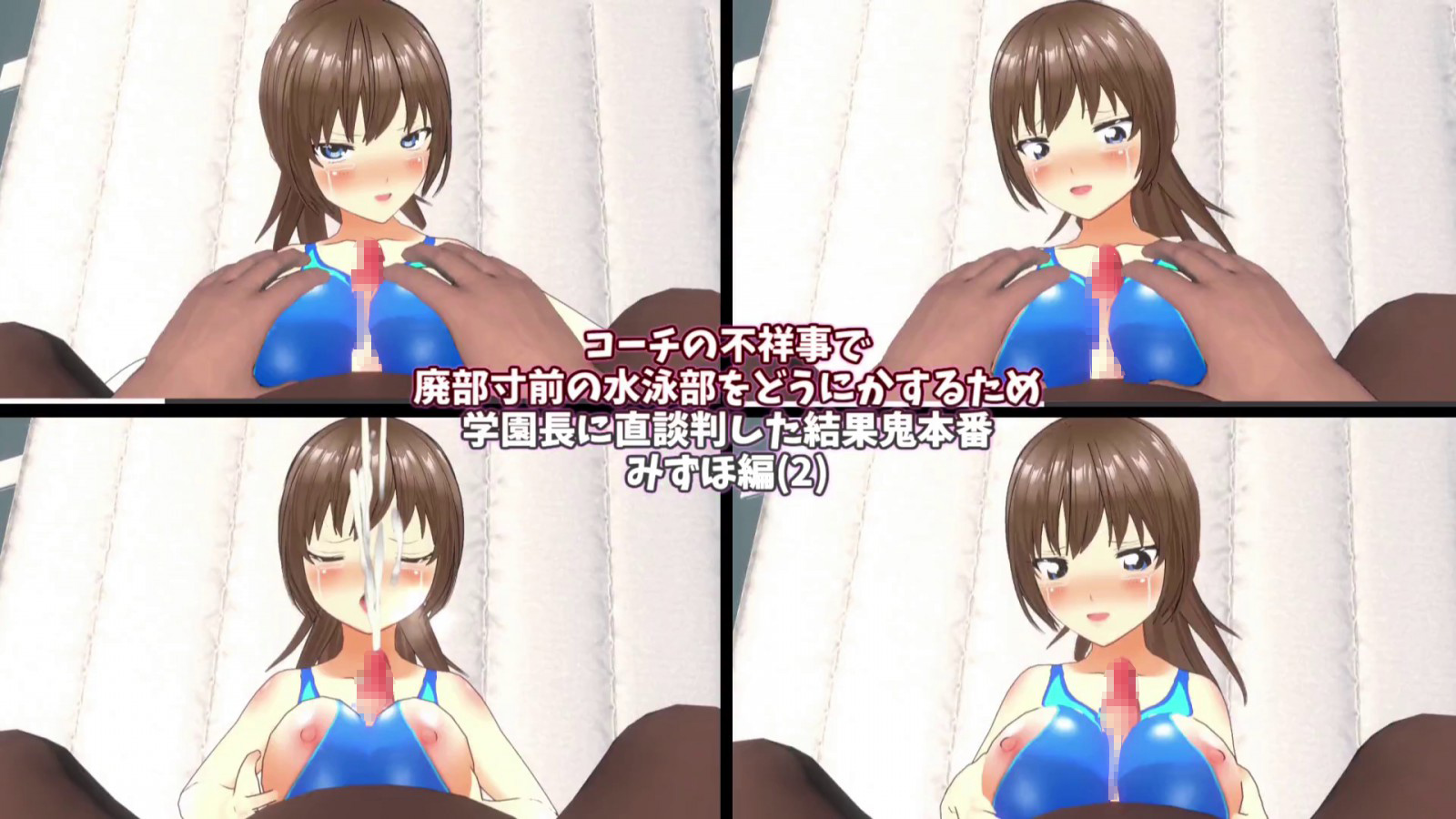 【エロ同人】【3Dループアニメ】コーチの不祥事で廃部寸前の水泳部をどうにかするため学園長に直談判した結果鬼本番 みずほ編……のトップ画像