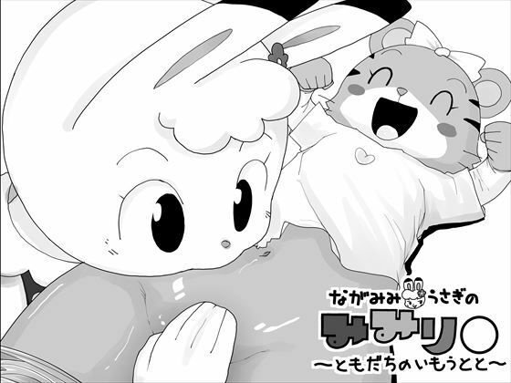 【エロ同人】ながみみうさぎのみみりんのトップ画像