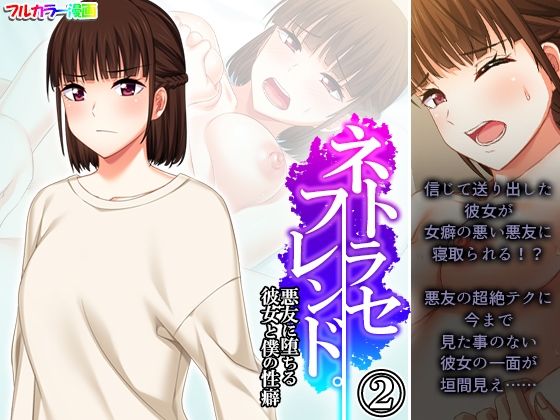 【エロ同人】ネトラセフレンド。悪友に堕ちる彼女と僕の性癖 2巻のトップ画像
