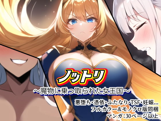 【エロ同人】ノットリ〜魔物に乗っ取られた女王国〜のトップ画像