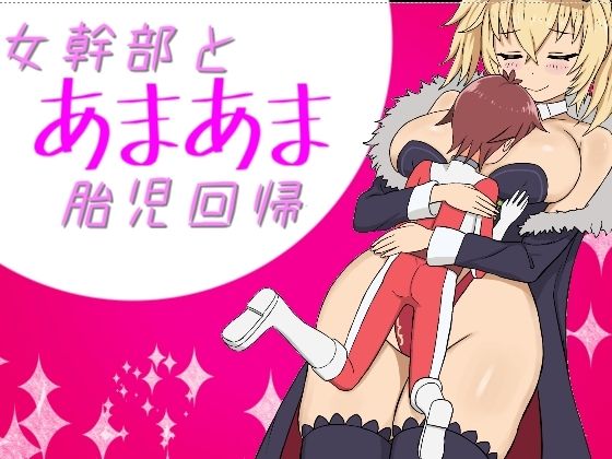 【エロ同人】女幹部とあまあま胎児回帰のトップ画像