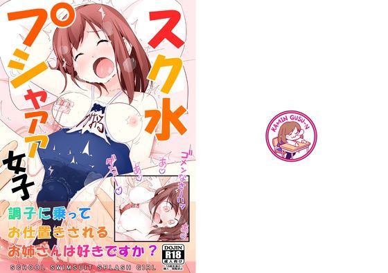 【エロ同人】スク水プシャァァ女子のトップ画像