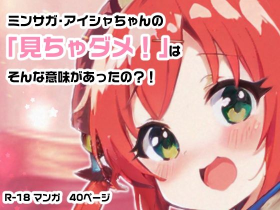 【エロ同人】見ちゃダメ！アイシャちゃん！のトップ画像