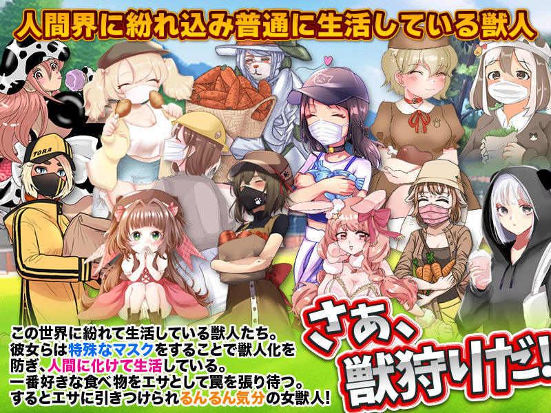 【エロ同人】獣人狩りのトップ画像