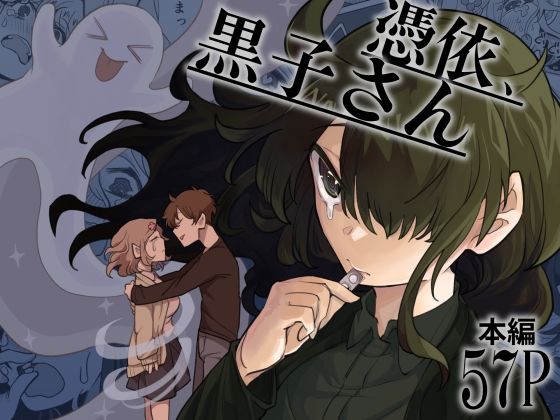 【エロ同人】憑依、黒子さんのトップ画像
