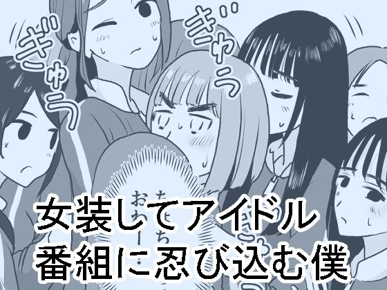 【エロ同人】女装してアイドル番組に忍び込む僕のトップ画像