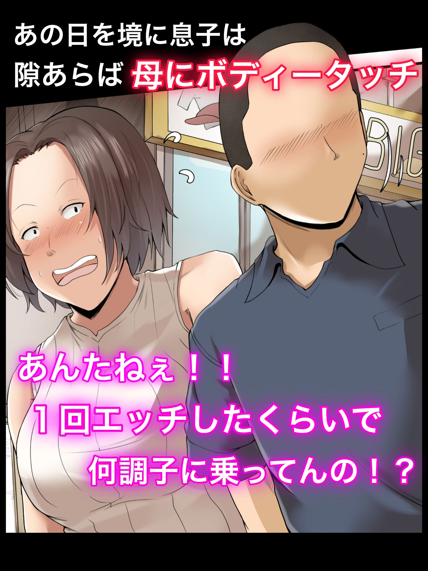 【エロ同人】母親と呑んで下ネタ話して流れでHした 〜その後〜のトップ画像