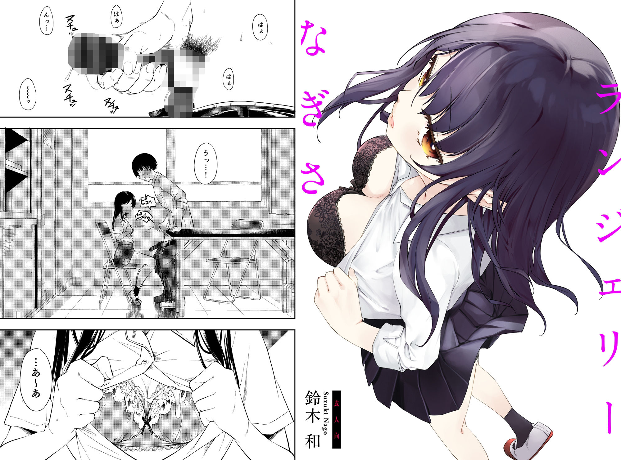【エロ同人】なぎさランジェリーのトップ画像