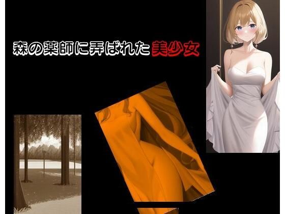 【エロ同人】森の薬師に弄ばれた美少女のトップ画像