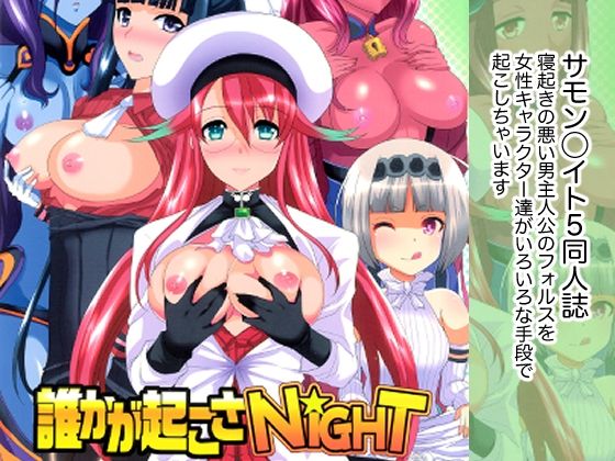 【エロ同人】誰かが起こさNIGHTのトップ画像