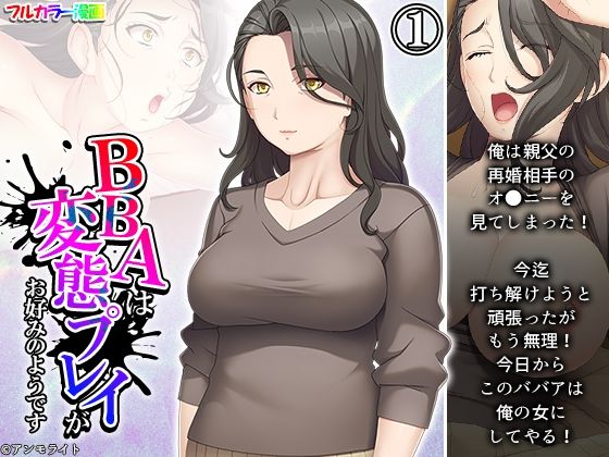 【エロ同人】BBAは変態プレイがお好みのようです 1巻のトップ画像