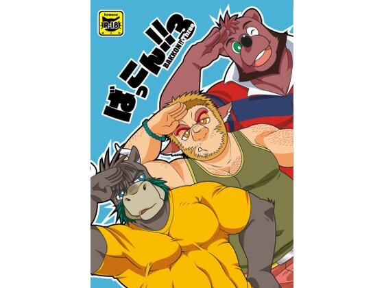 【エロ同人】ばっこん！3のトップ画像
