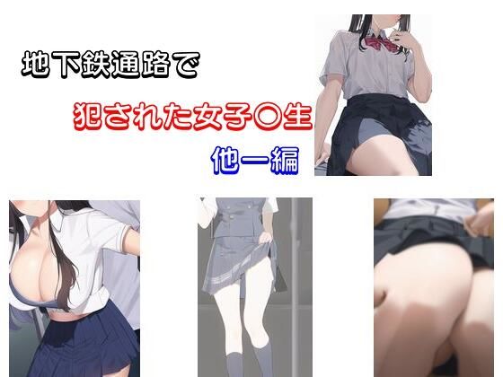 【エロ同人】地下鉄通路で犯●れた女子〇生 他一編のトップ画像