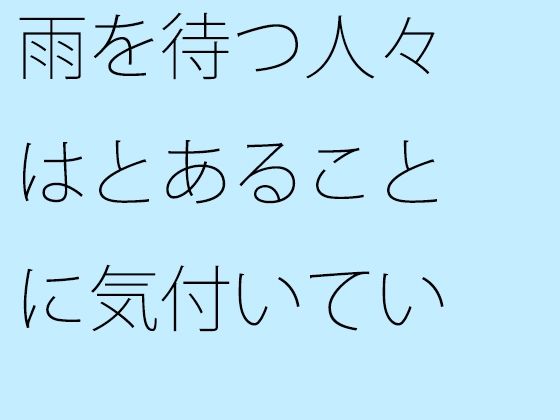 【エロ同人】【無料】雨を待つ人々はとあることに気付いていないのトップ画像