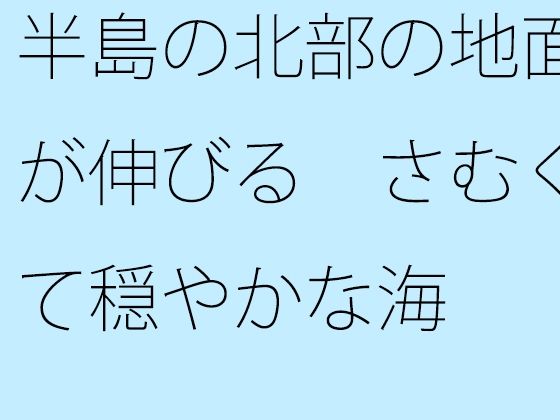 【エロ同人】【無料】半島の北部の地面が伸びる さむくて穏やかな海のトップ画像
