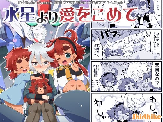 【エロ同人】水星より愛をこめてのトップ画像