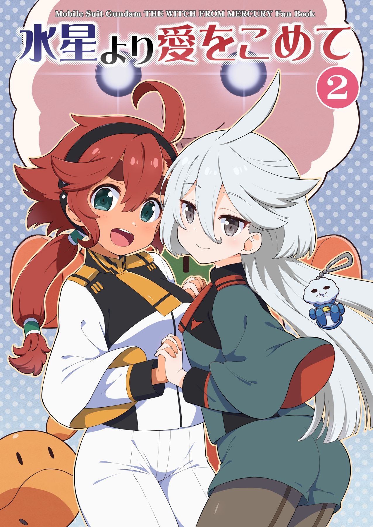 【エロ同人】水星より愛をこめて2のトップ画像