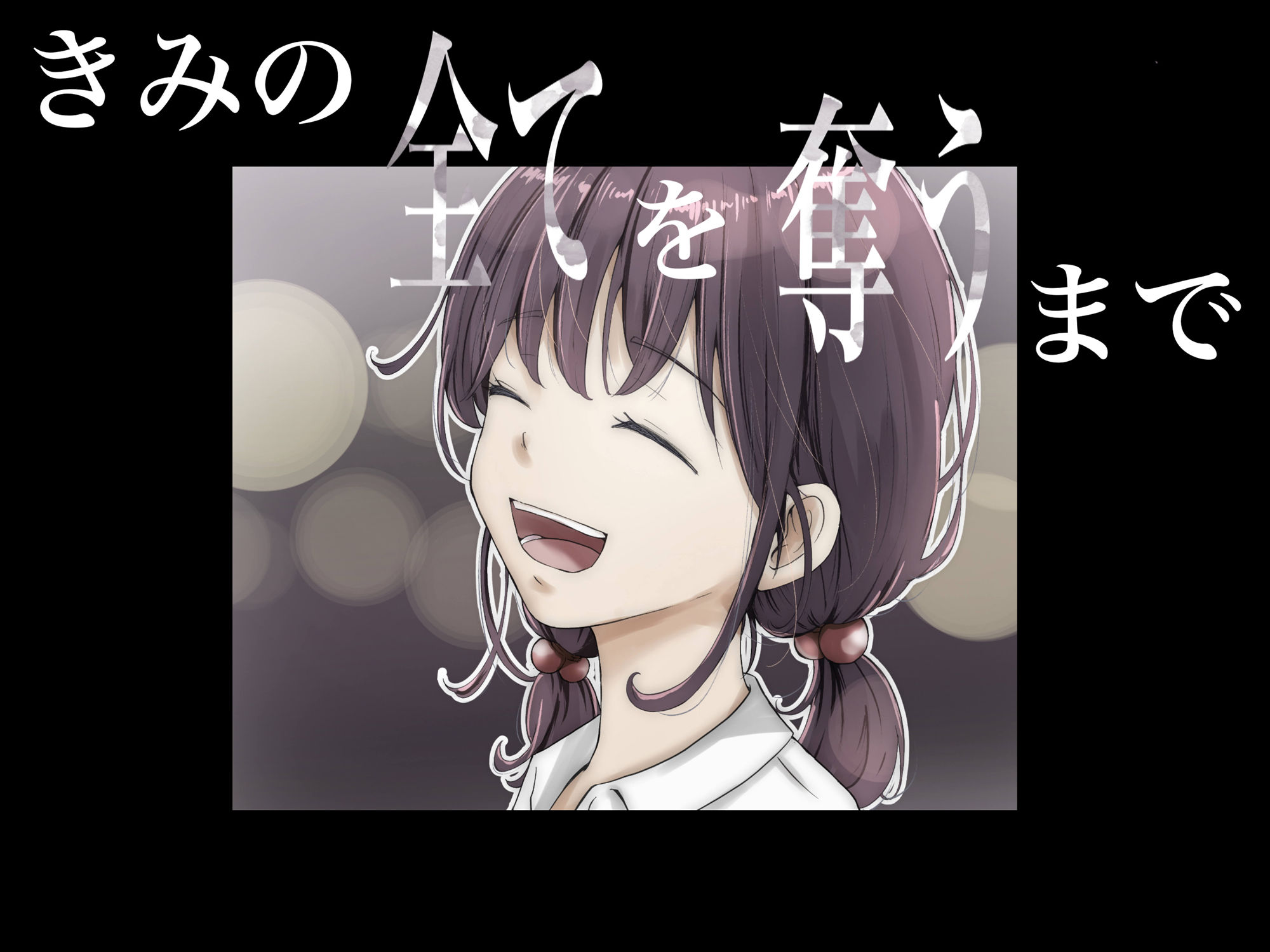 【エロ同人】きみの全てを奪うまでのトップ画像