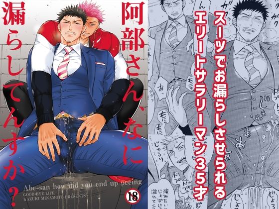 【エロ同人】阿部さん、なに漏らしてんすか?のトップ画像
